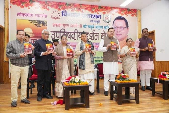 मुख्यमंत्री ने किया ‘उपनिषदीय दर्शन बोध’ पुस्तक  का विमोचन