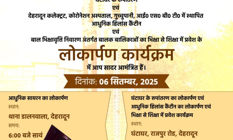 देहरादून सिटी में स्थापित 13 आधुनिक लांग रेंज इमरजेंसी सायरन का मुख्यमंत्री करेंगे उद्घाटन देहरादून सिटी में स्थापित 13 आधुनिक लांग रेंज इमरजेंसी सायरन का मुख्यमंत्री करेंगे उद्घाटन