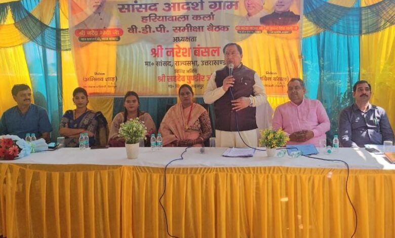 डा. नरेश बंसल ने सासंद आदर्श योजना के तहत सहसपुर ब्लाक के हरियावाला गांव का किया चयन डा. नरेश बंसल ने सासंद आदर्श योजना के तहत सहसपुर ब्लाक के हरियावाला गांव का किया चयन