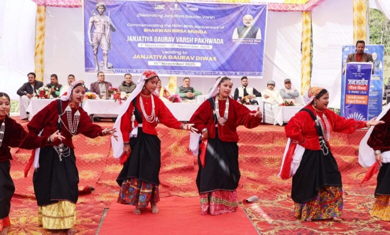जनजातीय गौरव दिवस पर बिरसा मुंडा की 150वीं जयंती धूमधाम से मनाई गई जनजातीय गौरव दिवस पर बिरसा मुंडा की 150वीं जयंती धूमधाम से मनाई गई