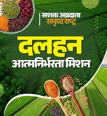दलहन आत्मनिर्भरता मिशनः किसानों को सशक्त बनाने की दिशा में देश का बड़ा प्रयास दलहन आत्मनिर्भरता मिशनः किसानों को सशक्त बनाने की दिशा में देश का बड़ा प्रयास