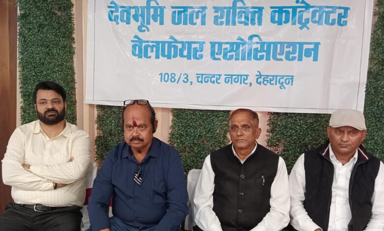 देवभूमि जल शक्ति कॉन्टैक्टर वेलफेयर एसोसिएशन के ठेकेदारों का 1200 करोड रुपए बकाया,  जल जीवन मिशन प्रोजेक्ट  के काम होंगे प्रभावित