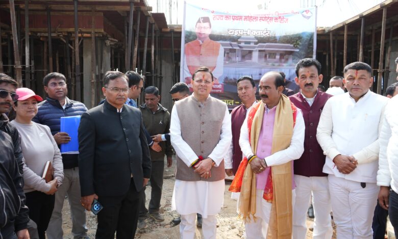 256 करोड़ की लागत से बन रहे प्रदेश के प्रथम महिला स्पोर्ट्स कॉलेज का मुख्यमंत्री श्री पुष्कर सिंह धामी ने किया स्थलीय निरीक्षण