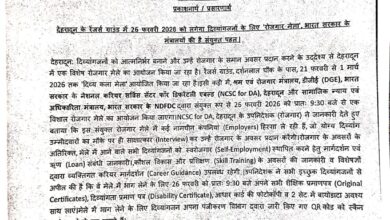 भारत सरकार के मंत्रालयों की संयुक्त पहलः देहरादून, रेंजर्स ग्राउंड में 26 फरवरी को दिव्यांगजनों के लिए विशेष ‘रोजगार मेला’