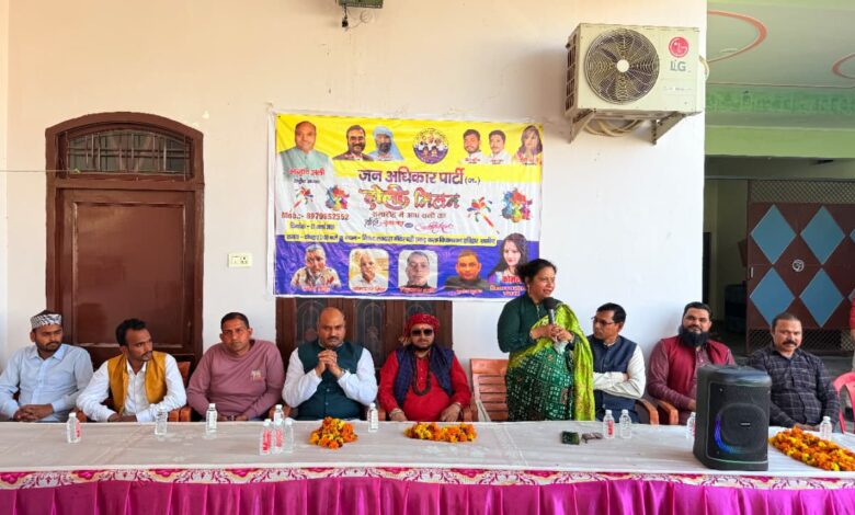 जन अधिकार पार्टी का होली मिलन समारोह, भाईचारे और सामाजिक एकता का दिया संदेश