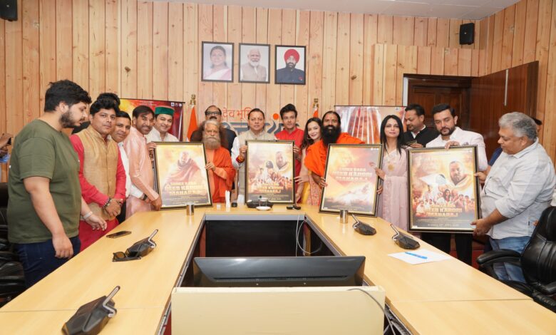 बाबा नीब करौरी महाराज पर आधारित फिल्म का प्रोमो व पोस्टर लॉन्च, सीएम धामी बोले— आध्यात्मिक मूल्यों का होगा प्रसार