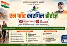 रन फॉर कारगिल हीरोज’, शौर्य दिवस के अवसर पर कारगिल वीरों को दी जाएगी श्रद्धांजलि रन फॉर कारगिल हीरोज’, शौर्य दिवस के अवसर पर कारगिल वीरों को दी जाएगी श्रद्धांजलि