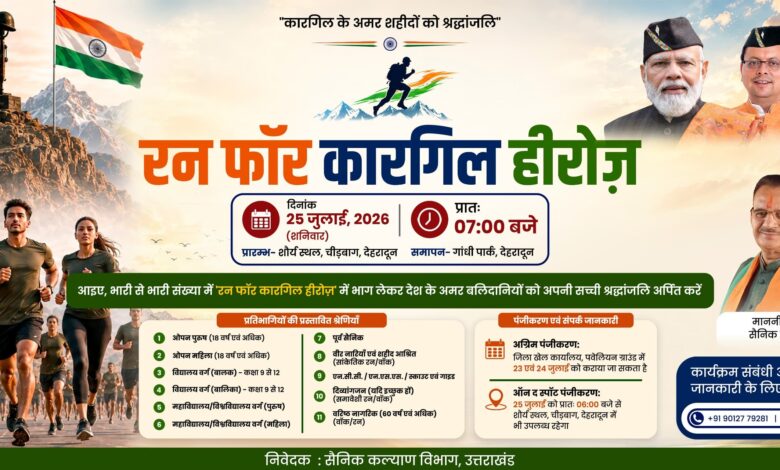 रन फॉर कारगिल हीरोज’, शौर्य दिवस के अवसर पर कारगिल वीरों को दी जाएगी श्रद्धांजलि